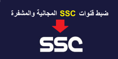 تردد قنوات السعودية الرياضية 2023 SSC على جميع الأقمار الصناعية