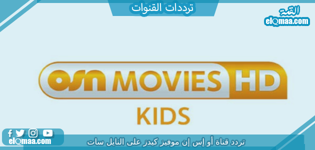 تردد قناة أو إس إن موفيز كيدز الجديد 2023 علي النايل سات وعربسات osn movies kids