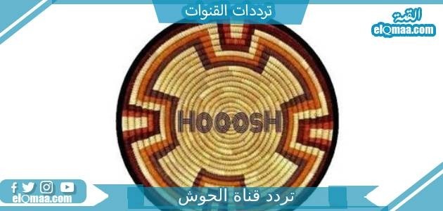 تردد قناة الحوش الجديد 2023 على النايل سات Hooosh TV