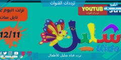 تردد قناة شليل للأطفال الجديد 2023 علي النايل سات وعربسات Shelail Kids