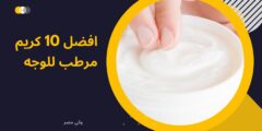 افضل 10 كريم مرطب للوجه والبشرة